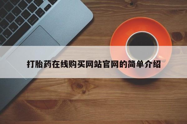 私人卖的打胎药的电话打胎药在线购买网站官网的简单介绍