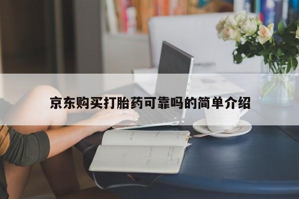私人卖的打胎药的电话京东购买打胎药可靠吗的简单介绍