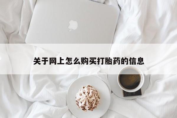 私人卖的打胎药的电话关于网上怎么购买打胎药的信息
