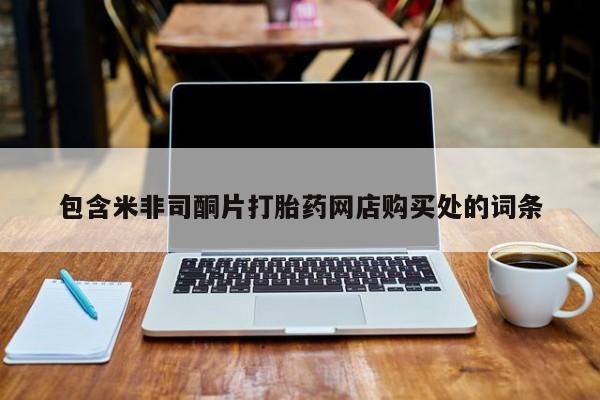 私人卖的打胎药的电话包含米非司酮片打胎药网店购买处的词条