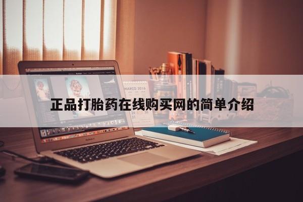 私人卖的打胎药的电话正品打胎药在线购买网的简单介绍