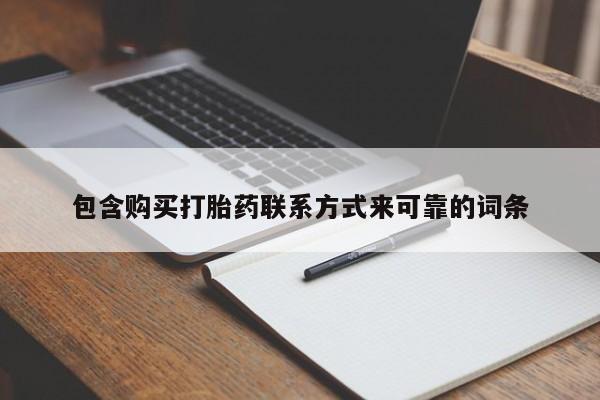 私人卖的打胎药的电话包含购买打胎药联系方式来可靠的词条
