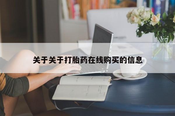 私人卖的打胎药的电话关于关于打胎药在线购买的信息