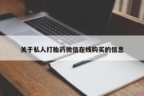 私人卖的打胎药的电话关于私人打胎药微信在线购买的信息
