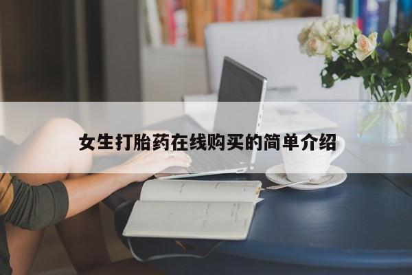 私人卖的打胎药的电话女生打胎药在线购买的简单介绍
