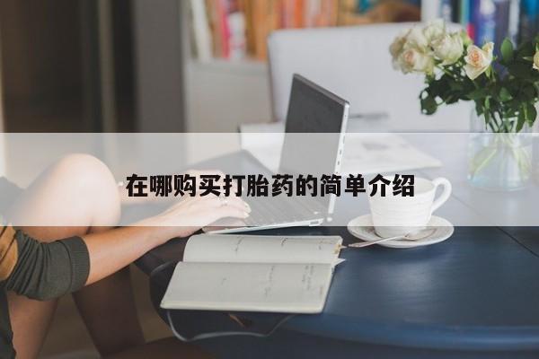 私人卖的打胎药的电话在哪购买打胎药的简单介绍