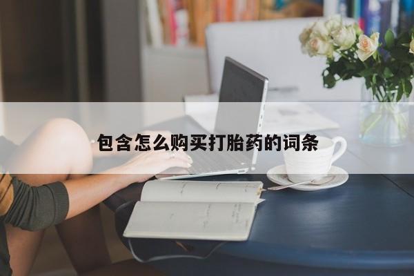 私人卖的打胎药的电话包含怎么购买打胎药的词条