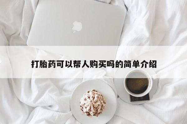 私人卖的打胎药的电话打胎药可以帮人购买吗的简单介绍