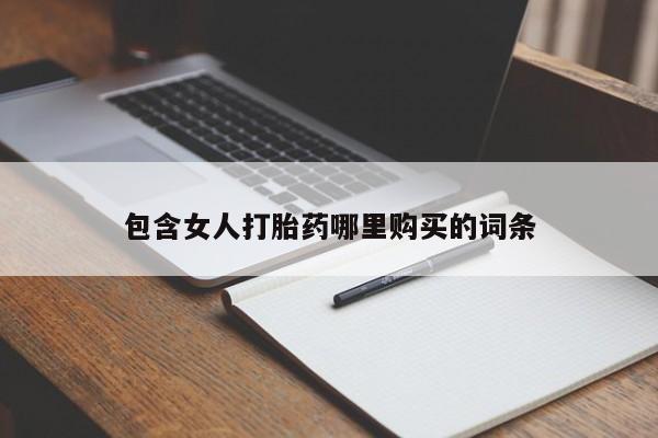 私人卖的打胎药的电话包含女人打胎药哪里购买的词条