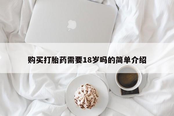私人卖的打胎药的电话购买打胎药需要18岁吗的简单介绍