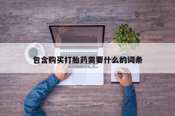 私人卖的打胎药的电话包含购买打胎药需要什么的词条