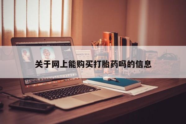 私人卖的打胎药的电话关于网上能购买打胎药吗的信息