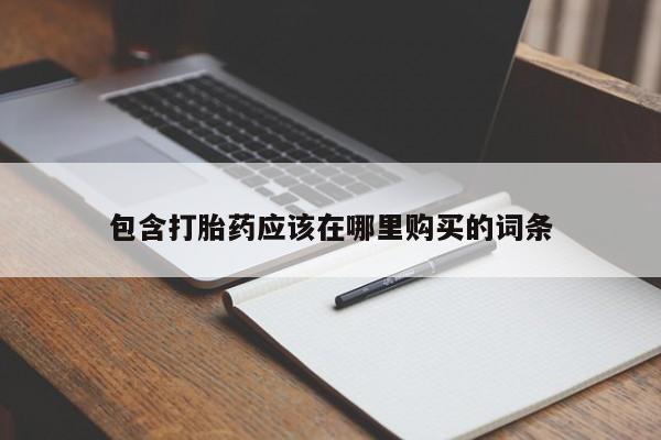 私人卖的打胎药的电话包含打胎药应该在哪里购买的词条
