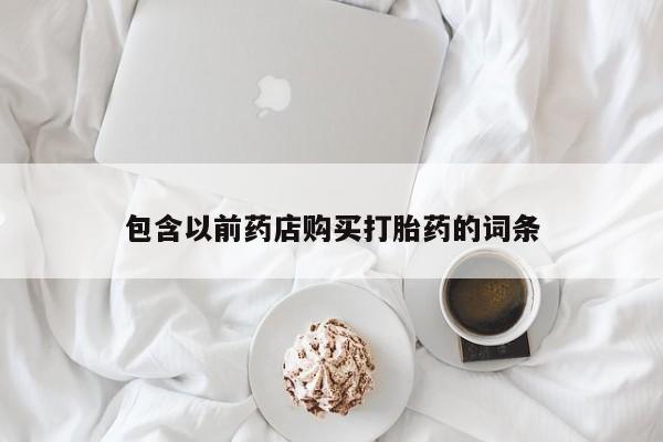私人卖的打胎药的电话包含以前药店购买打胎药的词条