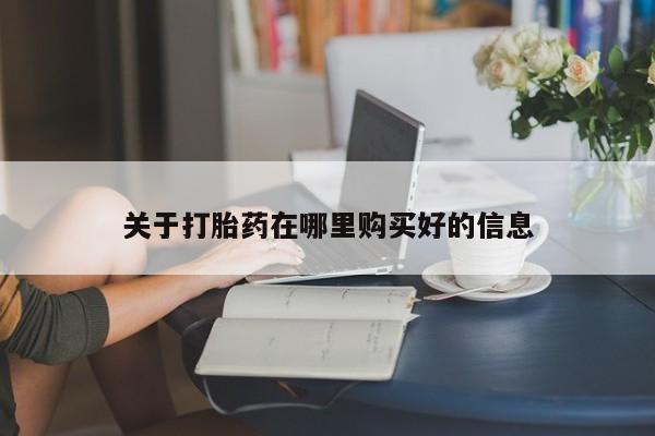 私人卖的打胎药的电话关于打胎药在哪里购买好的信息