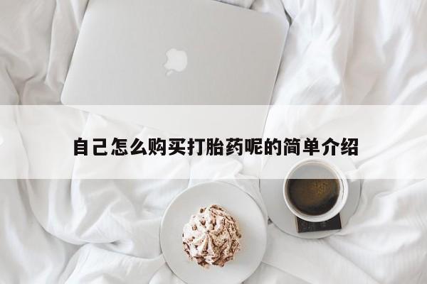 私人卖的打胎药的电话自己怎么购买打胎药呢的简单介绍