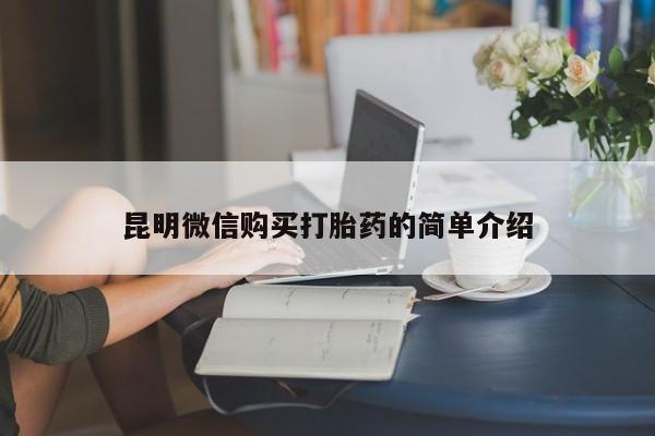 私人卖的打胎药的电话昆明微信购买打胎药的简单介绍