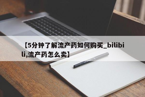 私人卖的打胎药的电话【5分钟了解流产药如何购买_bilibili,流产药怎么卖】