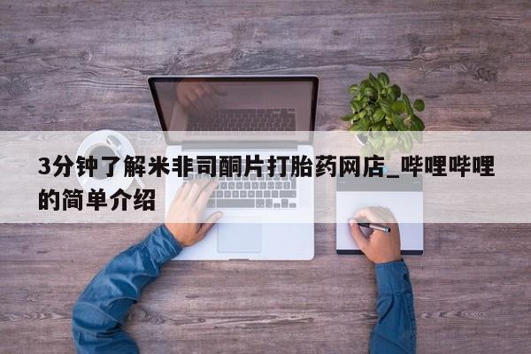 私人卖的打胎药的电话3分钟了解米非司酮片打胎药网店_哔哩哔哩的简单介绍